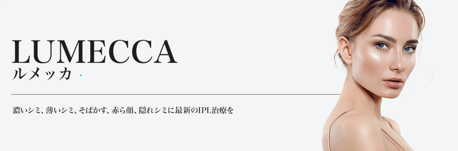 ミオクリニック　ルメッカ